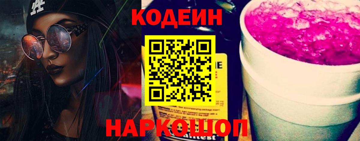 Кодеин Purple Drank  Вход с VPN  Кодеиновый сироп Lean Purple Drank  Волхов 